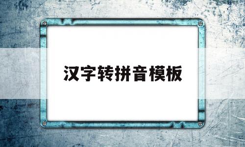 汉字转拼音模板(汉字转换拼音工具下载)