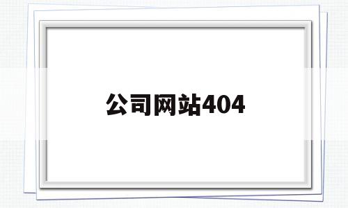 公司网站404(公司网站社会责任),公司网站404(公司网站社会责任),公司网站404,信息,浏览器,企业网站,第1张