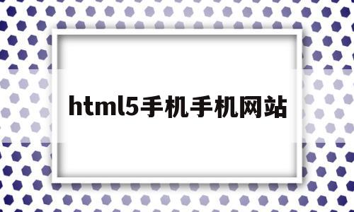 html5手机手机网站(html手机端),html5手机手机网站(html手机端),html5手机手机网站,html,苹果,手机端,第1张