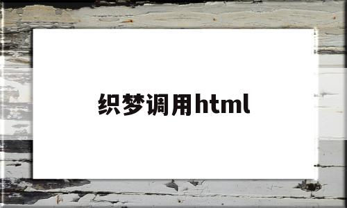 织梦调用html(织梦调用两个时间数据自动计算相差),织梦调用html(织梦调用两个时间数据自动计算相差),织梦调用html,模板,文章,html,第1张