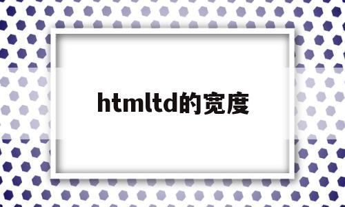 htmltd的宽度(html设置td宽度不起作用)
