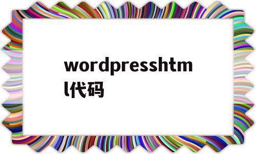 wordpresshtml代码(wordpress添加js代码)