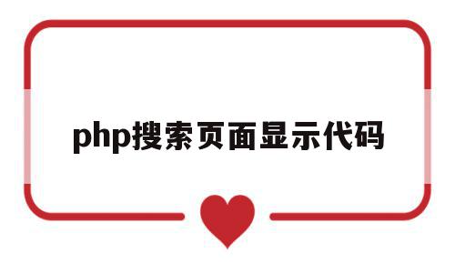 php搜索页面显示代码(php搜索页面显示代码是什么),php搜索页面显示代码,浏览器,源码,html,第1张 php搜索页面显示代码(php搜索页面显示代码是什么),php搜索页面显示代码(php搜索页面显示代码是什么),php搜索页面显示代码,浏览器,源码,html,第1张