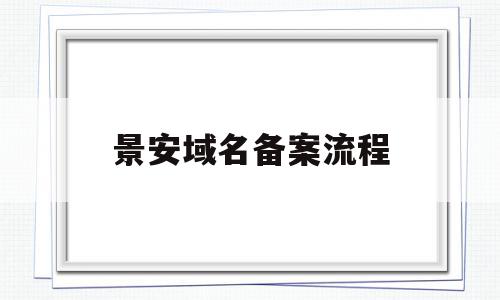 景安域名备案流程(景安备案是干嘛的),景安域名备案流程(景安备案是干嘛的),景安域名备案流程,信息,微信,账号,第1张