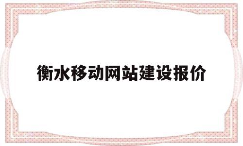 衡水移动网站建设报价(衡水移动网站建设报价公示),衡水移动网站建设报价,模板,科技,网站建设,第1张 衡水移动网站建设报价(衡水移动网站建设报价公示),衡水移动网站建设报价(衡水移动网站建设报价公示),衡水移动网站建设报价,模板,科技,网站建设,第1张
