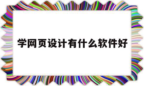 学网页设计有什么软件好(学网页设计有什么软件好),学网页设计有什么软件好,视频,浏览器,APP,第1张 学网页设计有什么软件好(学网页设计有什么软件好),学网页设计有什么软件好(学网页设计有什么软件好),学网页设计有什么软件好,视频,浏览器,APP,第1张