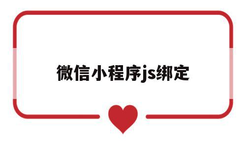 微信小程序js绑定(小程序绑定微信支付流程),微信小程序js绑定(小程序绑定微信支付流程),微信小程序js绑定,信息,文章,微信,第1张