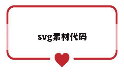 svg素材代码(svgicon代码格式),svg素材代码(svgicon代码格式),svg素材代码,模板,微信,免费,第1张