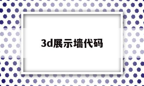 3d展示墙代码(3d展厅效果图教程)