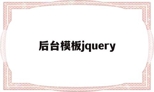 后台模板jquery(java后端模板),后台模板jquery(java后端模板),后台模板jquery,模板,文章,html,第1张