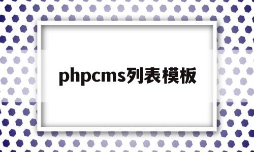 phpcms列表模板(phpcms专题页面模板),phpcms列表模板,模板,html,免费,第1张 phpcms列表模板(phpcms专题页面模板),phpcms列表模板(phpcms专题页面模板),phpcms列表模板,模板,html,免费,第1张