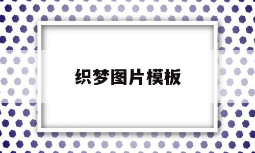 织梦图片模板(织梦图片模板高清),织梦图片模板(织梦图片模板高清),织梦图片模板,信息,模板,文章,第1张