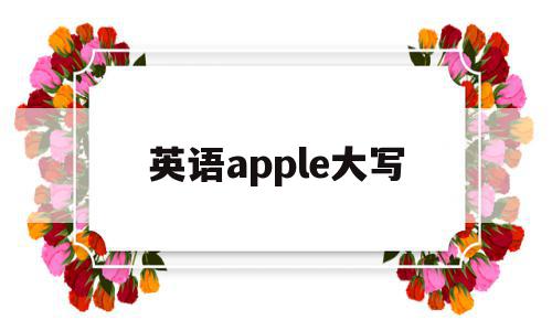 英语apple大写(apple的大写)