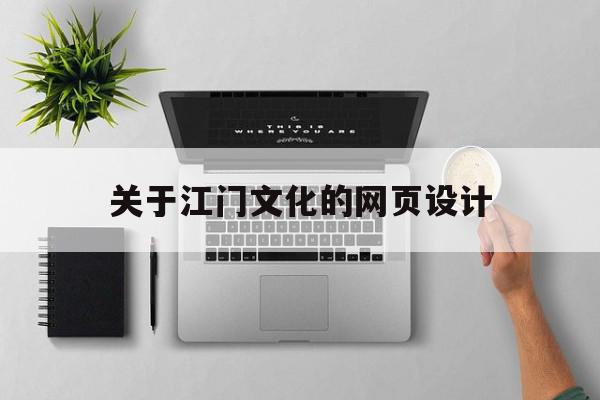 关于江门文化的网页设计(江门文化地图),关于江门文化的网页设计(江门文化地图),关于江门文化的网页设计,信息,网站建设,企业网站,第1张
