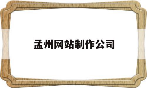 孟州网站制作公司(焦作孟州网络兼职网),孟州网站制作公司(焦作孟州网络兼职网),孟州网站制作公司,十足,护肤品,第1张