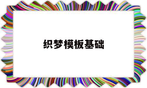 织梦模板基础(织梦用的什么框架),织梦模板基础(织梦用的什么框架),织梦模板基础,信息,模板,文章,第1张