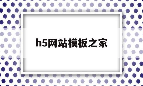 h5网站模板之家(h5模板素材),h5网站模板之家,信息,模板,视频,第1张 h5网站模板之家(h5模板素材),h5网站模板之家(h5模板素材),h5网站模板之家,信息,模板,视频,第1张