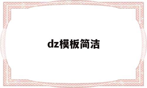 dz模板简洁(dz模板安装教程),dz模板简洁,模板,微信,浏览器,第1张 dz模板简洁(dz模板安装教程),dz模板简洁(dz模板安装教程),dz模板简洁,模板,微信,浏览器,第1张