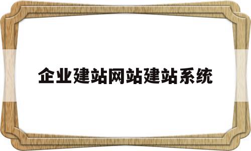 企业建站网站建站系统(企业建站系统哪个比较好),企业建站网站建站系统,模板,文章,微信,第1张 企业建站网站建站系统(企业建站系统哪个比较好),企业建站网站建站系统(企业建站系统哪个比较好),企业建站网站建站系统,模板,文章,微信,第1张