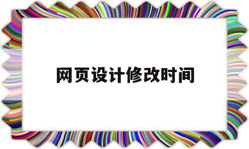 网页设计修改时间(网页修改日期怎么改)