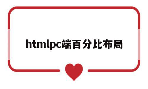 htmlpc端百分比布局(html width 百分比)