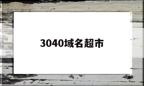 3040域名超市(comcn域名45元)