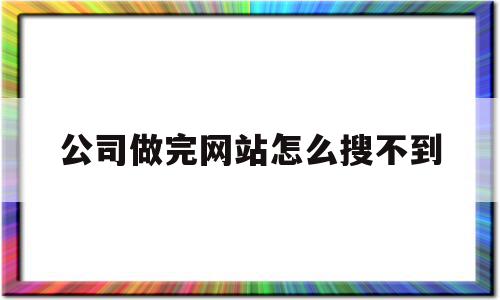 公司做完网站怎么搜不到(公司的网站进不去是什么原因),公司做完网站怎么搜不到,百度,营销,免费,第1张 公司做完网站怎么搜不到(公司的网站进不去是什么原因),公司做完网站怎么搜不到(公司的网站进不去是什么原因),公司做完网站怎么搜不到,百度,营销,免费,第1张