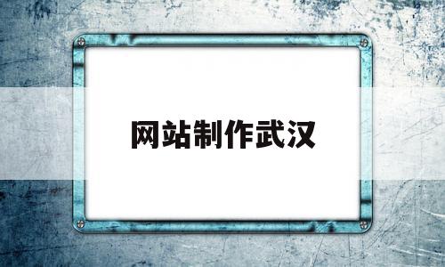 网站制作武汉(武汉网站制作工具),网站制作武汉(武汉网站制作工具),网站制作武汉,信息,模板,百度,第1张