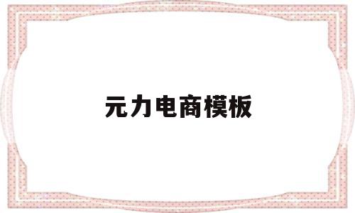 元力电商模板(电商模板免费下载),元力电商模板(电商模板免费下载),元力电商模板,模板,免费,模板下载,第1张