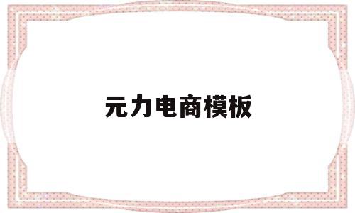 元力电商模板(电商模板免费下载)