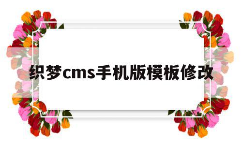 织梦cms手机版模板修改(怎么把织梦手机模块独立出来)