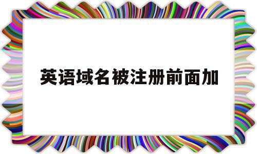 英语域名被注册前面加(域名被注册了,前面加个i),英语域名被注册前面加,信息,域名注册,注册机,第1张 英语域名被注册前面加(域名被注册了,前面加个i),英语域名被注册前面加(域名被注册了,前面加个i),英语域名被注册前面加,信息,域名注册,注册机,第1张