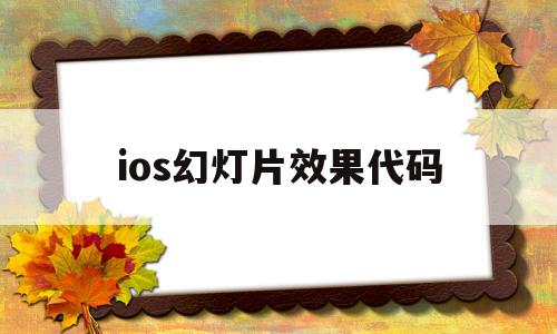 ios幻灯片效果代码(iphone幻灯片设置)