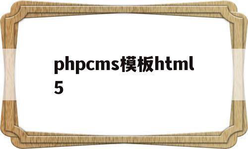 phpcms模板html5的简单介绍