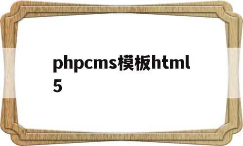 phpcms模板html5的简单介绍,phpcms模板html5的简单介绍,phpcms模板html5,模板,html,模板文件夹,第1张