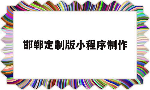 邯郸定制版小程序制作(邯郸微信小程序)