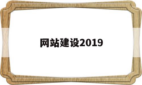 网站建设2019(网站建设设计),网站建设2019,信息,模板,百度,第1张 网站建设2019(网站建设设计),网站建设2019(网站建设设计),网站建设2019,信息,模板,百度,第1张