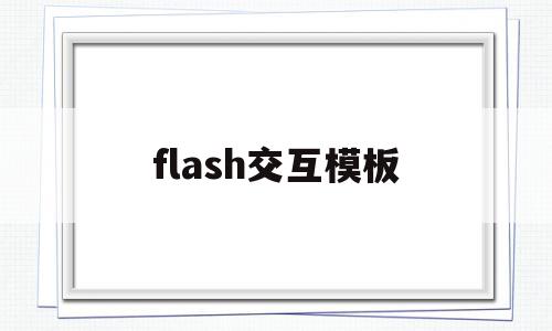 flash交互模板(flash交互设计),flash交互模板,模板,视频,微信,第1张 flash交互模板(flash交互设计),flash交互模板(flash交互设计),flash交互模板,模板,视频,微信,第1张