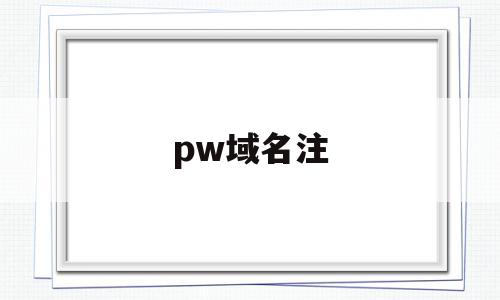 pw域名注(域名注册org),pw域名注(域名注册org),pw域名注,百度,免费,域名注册,第1张