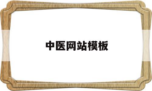 中医网站模板(中医网站模板下载),中医网站模板(中医网站模板下载),中医网站模板,信息,模板,视频,第1张