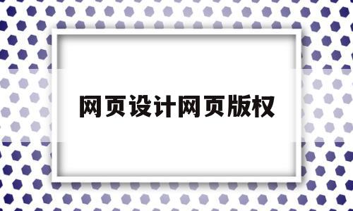 网页设计网页版权(网页设计网页版权怎么弄),网页设计网页版权(网页设计网页版权怎么弄),网页设计网页版权,免费,第1张