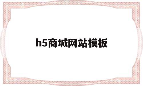 h5商城网站模板(商城h5网站定制),h5商城网站模板,模板,微信,APP,第1张 h5商城网站模板(商城h5网站定制),h5商城网站模板(商城h5网站定制),h5商城网站模板,模板,微信,APP,第1张