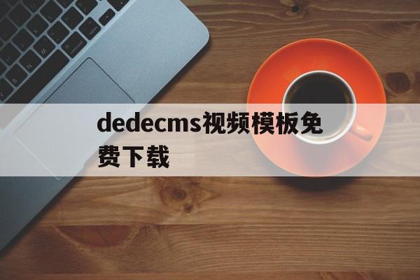 dedecms视频模板免费下载(在dedecms中,如何模板建站),dedecms视频模板免费下载,模板,百度,视频,第1张 dedecms视频模板免费下载(在dedecms中,如何模板建站),dedecms视频模板免费下载(在dedecms中,如何模板建站),dedecms视频模板免费下载,模板,百度,视频,第1张