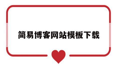 简易博客网站模板下载(简易博客网站模板下载官网),简易博客网站模板下载,模板,百度,文章,第1张 简易博客网站模板下载(简易博客网站模板下载官网),简易博客网站模板下载(简易博客网站模板下载官网),简易博客网站模板下载,模板,百度,文章,第1张