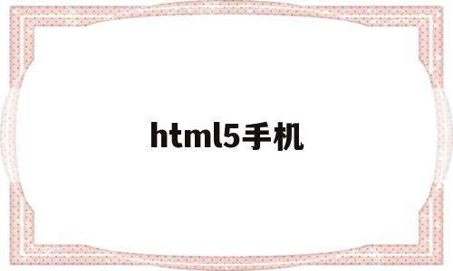 html5手机(HTML5手机banner图代码),html5手机(HTML5手机banner图代码),html5手机,百度,微信,html,第1张
