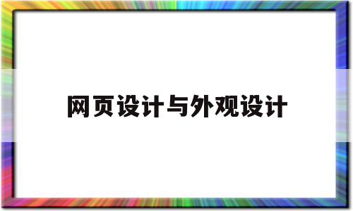 网页设计与外观设计(网页设计与外观设计的区别)