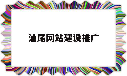 汕尾网站建设推广(汕尾网站设计),汕尾网站建设推广(汕尾网站设计),汕尾网站建设推广,信息,微信,营销,第1张