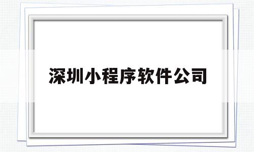 深圳小程序软件公司(深圳小程序公司排名),深圳小程序软件公司(深圳小程序公司排名),深圳小程序软件公司,微信,APP,科技,第1张