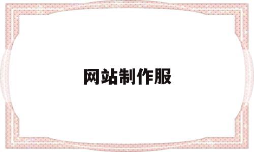 网站制作服(网站 制作),网站制作服(网站 制作),网站制作服,信息,视频,微信,第1张