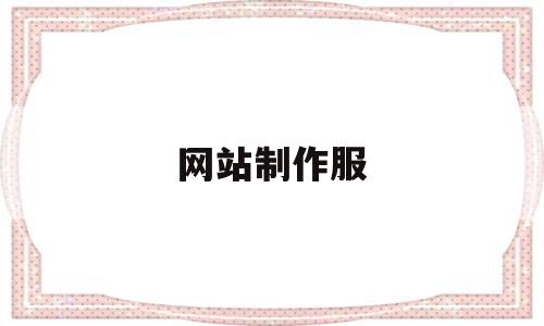 网站制作服(网站 制作),网站制作服(网站 制作),网站制作服,信息,视频,微信,第1张